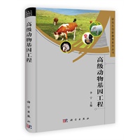 高级动物基因工程