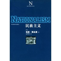 民族主义/民族主义研究学术译丛