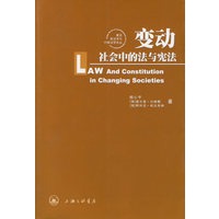 变动社会中的法与宪法：中俄学者的视角