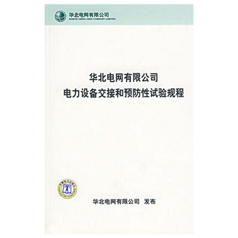 【华北电网有限公司 电力设备交接和预防性试