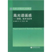 高光谱遥感——原理、技术与应用