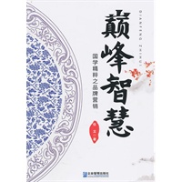 巅峰智慧—国学精粹之品牌营销