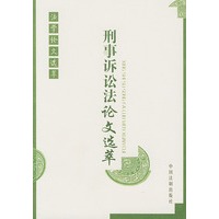 刑事诉讼法论文选萃