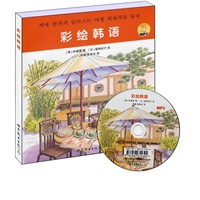 彩绘韩语（附光盘）