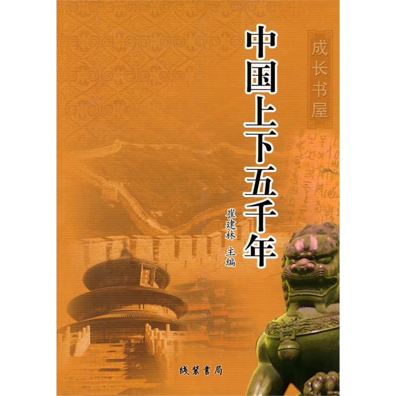 《中国上下五千年》(崔建林 主编)【简介_书评_在线】