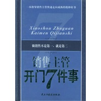 销售主管开门七件事