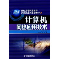 计算机网络应用技术——21世纪高等职业教育计算机技术规划教材