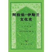 阿拉伯：伊斯兰文化史（正午时期·三）