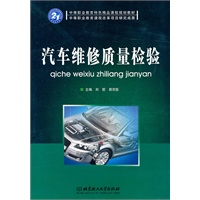 汽车维修质量检验
