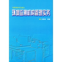 环境监测机构管理实务