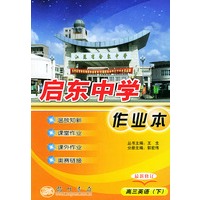 启东中学作业本--高三英语下