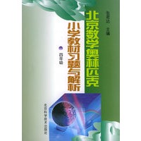 北京数学奥林匹克小学教材习题与解析 四年级