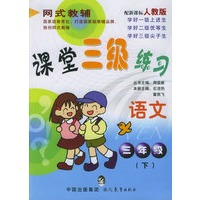 课堂三级练习.三年级语文.下（人教版）