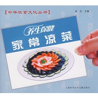 中华饮食文化丛书：养生保健家常凉菜