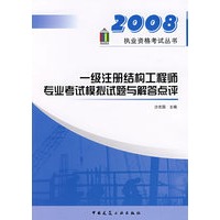 一级注册结构工程师专业考试模拟试题与解答点评