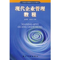 现代企业管理教程