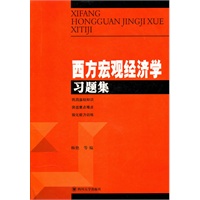 西方宏观经济学习题集