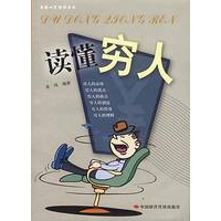 读懂穷人