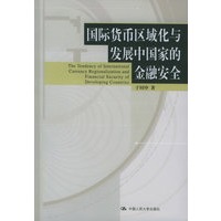 国际货币区域化与发展中国家的金融安全