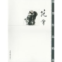 范曾泼墨作品精选