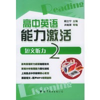 高中英语能力激活：短文听力2（书+MP3光盘）
