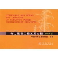 电力建设工程工期定额（2006年版）