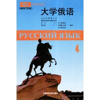 大学俄语《东方》第四册