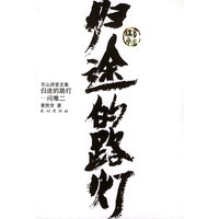 归途的路灯：问难二——黄老师开解（东山讲堂文集）
