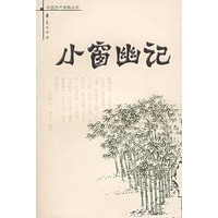 小窗幽记——中国古代闲情丛书