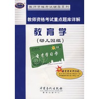 教师资格考试重点题库详解 教育学(幼儿园组)