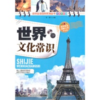 世界文化常识