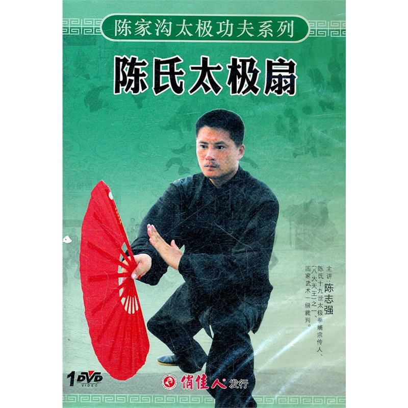 陈氏太极扇(1dvd)