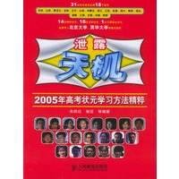 泄露天机:2005年高考状元学习方法精粹