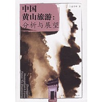 中国黄山旅游：分析与展望