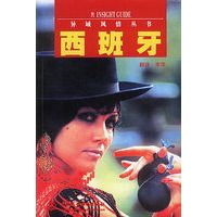 异域风情丛书：西班牙