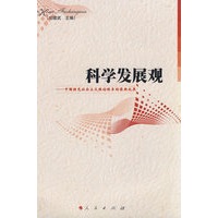 科学发展观：中国特色社会主义理论体系的最新成果