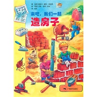 来吧，我们一起造房子
