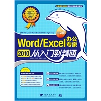 word/excel2010中文版办公专家从入门到精通(1cd)