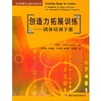 创造力拓展训练:团体培训手册——当代管理与心理学应用系列