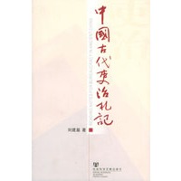 中国古代吏治札记