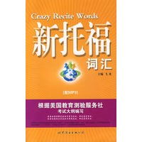 新托福词汇（含MP3光盘）
