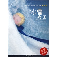 我最喜欢的经典童话故事精绘本：冰雪女王