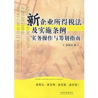 新企业所得税法及实施条例实务操作与筹划指南