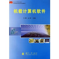 机载计算机软件