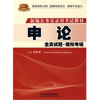 申论全真试题·模拟考场（2011红皮）