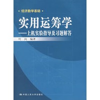 实用运筹学——上机实验指导及习题解答