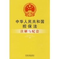 注解与配套6-中华人民共和国担保法注解与配套