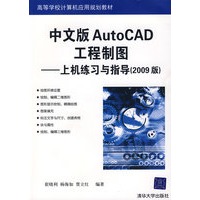 中文版AutoCAD工程制图——上机练习与指导（2009版）