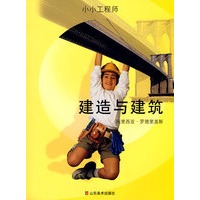 小小工程师-建造与建筑