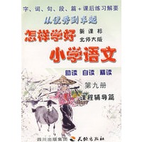 怎样学好小学语文 第九册 (五年级上) 北师大版